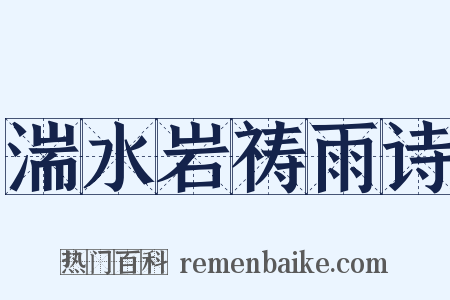 湍水岩祷雨诗是什么意思的图片